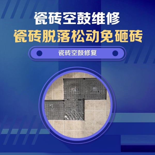庐阳瓷砖空鼓维修公司分享卫生间墙面瓷砖空鼓面积较大时，如何进行注浆修补？