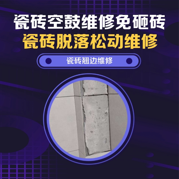 庐阳瓷砖空鼓维修公司分享主卧的瓷砖空鼓维修方法