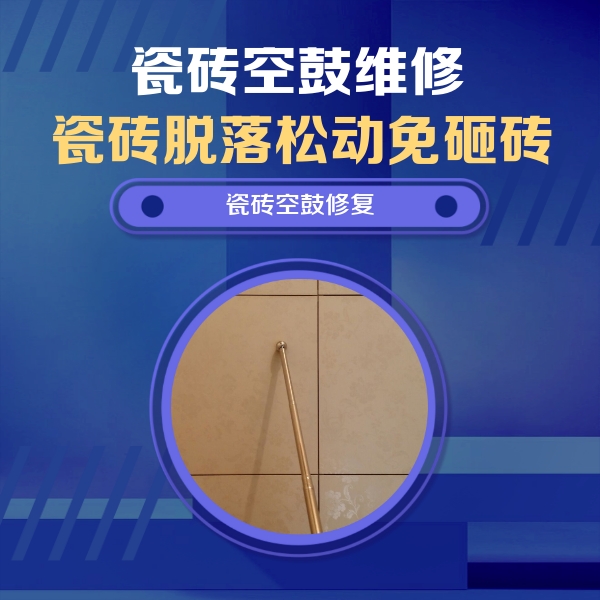 庐阳瓷砖空鼓维修公司分享如何判断瓷砖空鼓的面积？