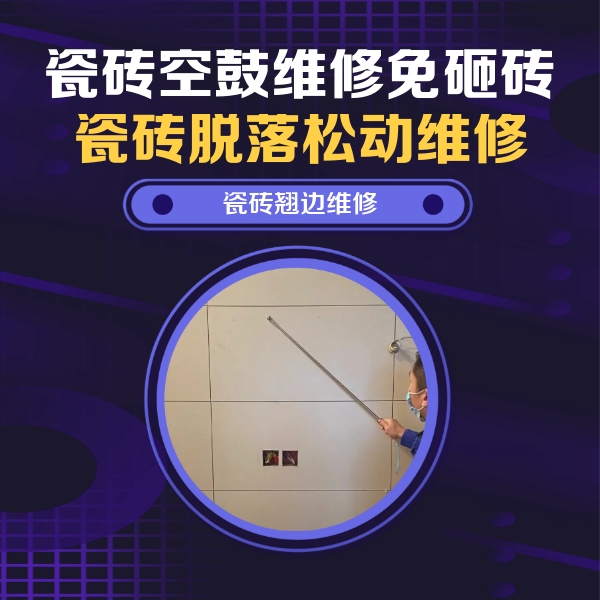 庐阳瓷砖空鼓维修公司分享瓷砖空鼓面积较大时，除了注浆修补还有哪些维修方法？