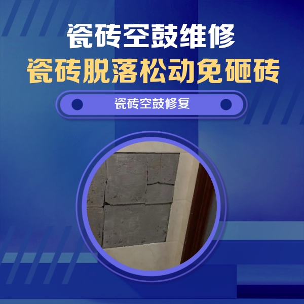 庐阳瓷砖空鼓维修公司分享砖缝注浆修补空鼓的注意事项有哪些？