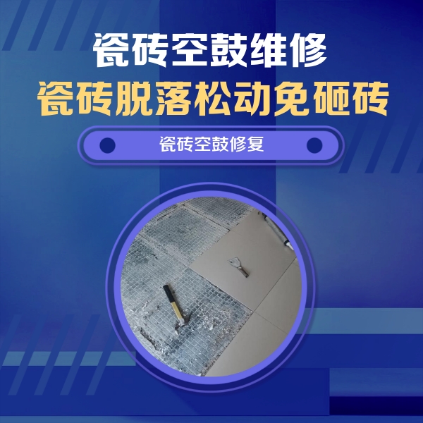 庐阳瓷砖空鼓维修公司分享瓷砖松动维修的方法