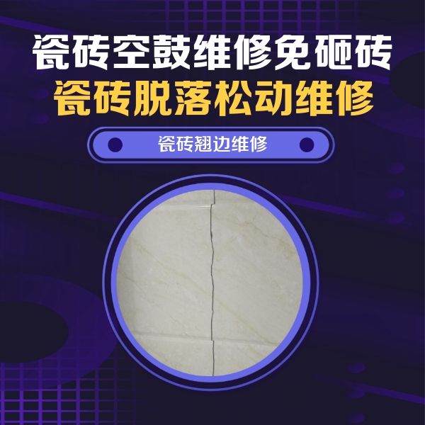 庐阳瓷砖空鼓维修公司分享砖缝注浆修补空鼓的具体操作步骤是什么