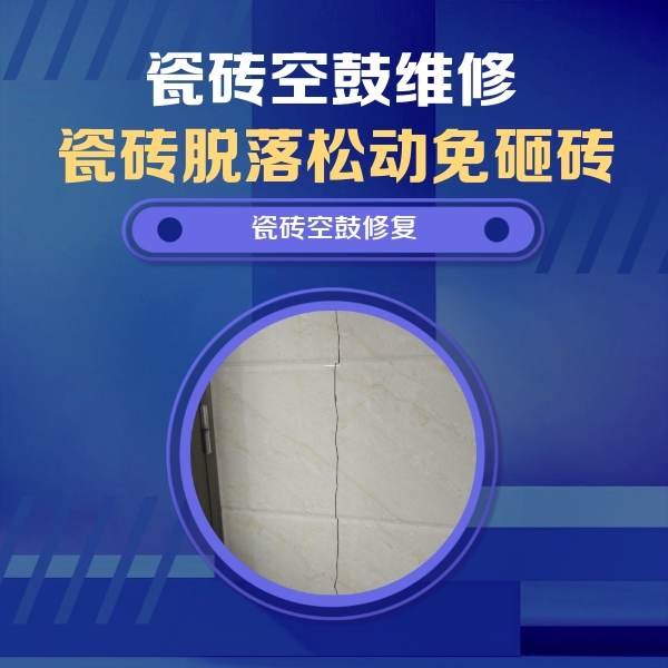 庐阳瓷砖空鼓维修公司分享瓷砖空鼓面积较大时，除了注浆修补还有哪些维修方法？
